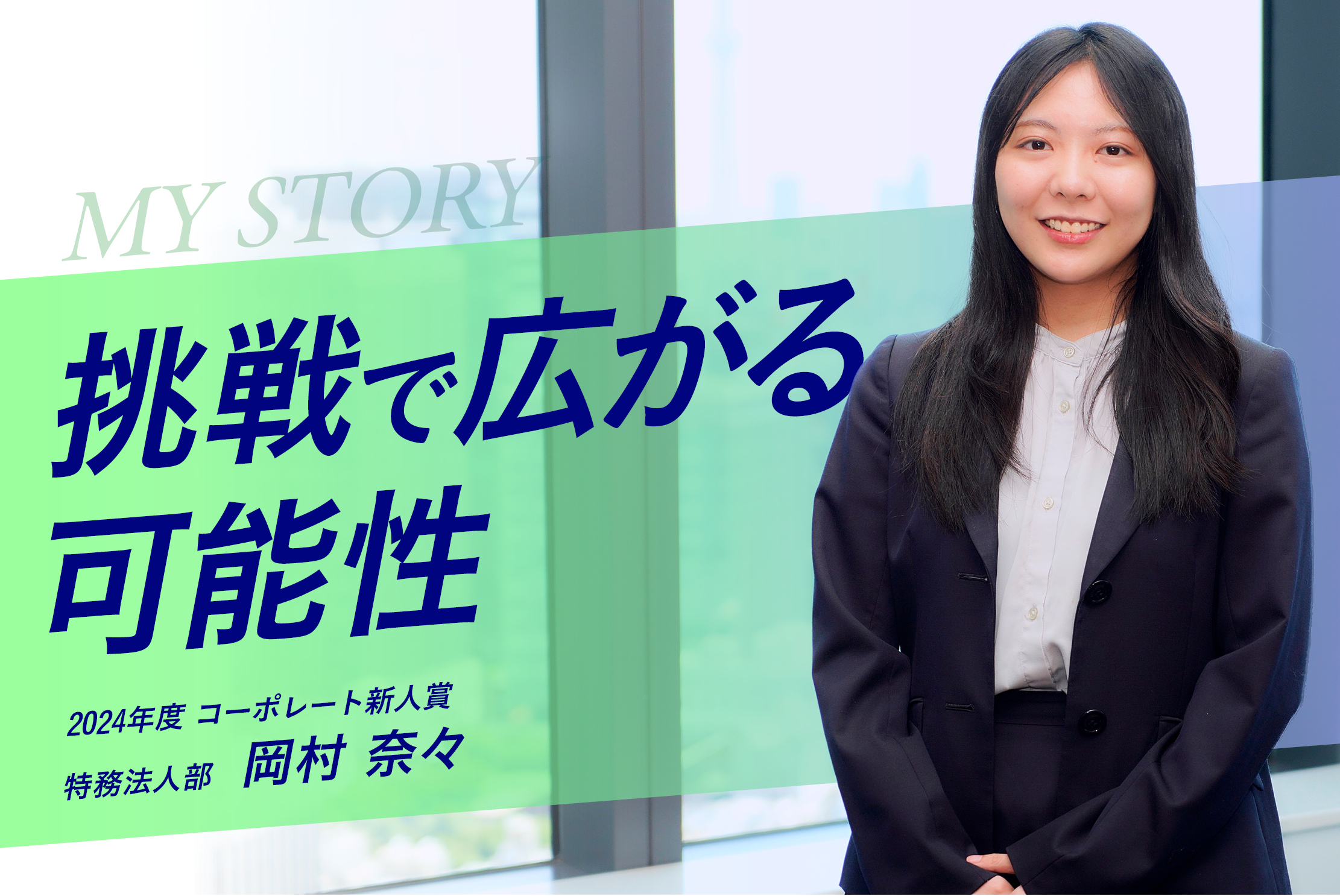 【コーポレート新人賞】入社3年でTPMとM&Aを経験。どんな環境でも自分にできることを見つけて貢献！特務法人部・岡村 奈々さん