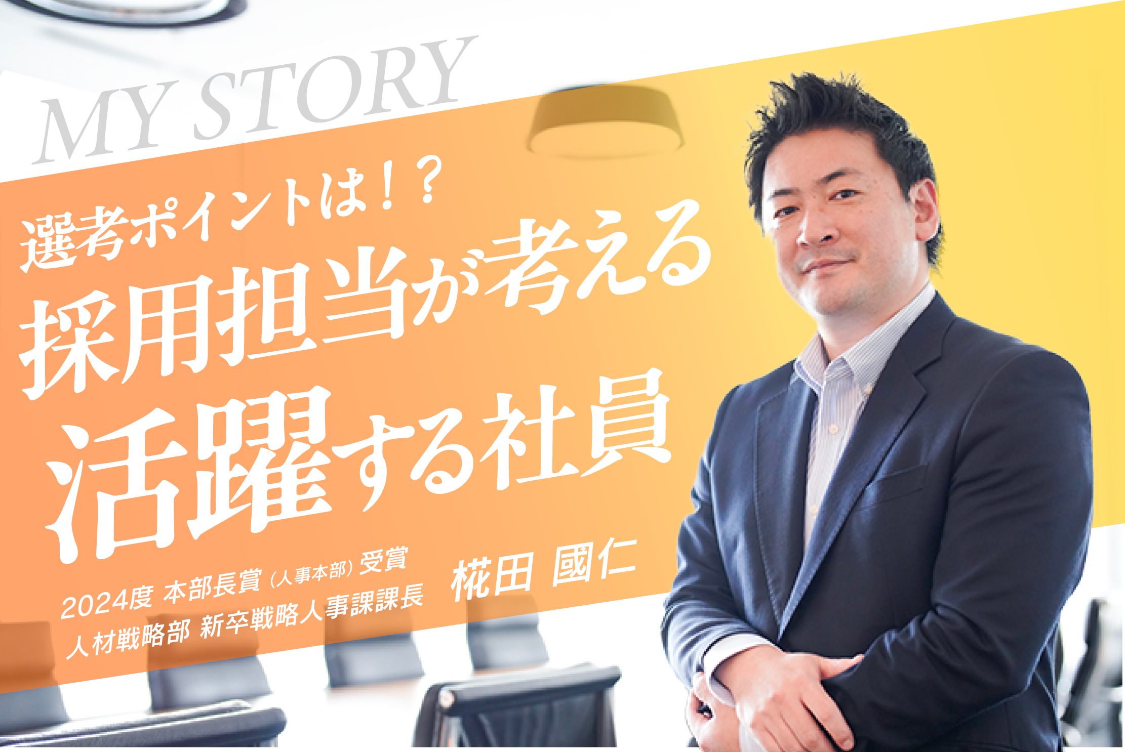 新卒採用担当に直撃！一緒に働きたい社員とは・椛田 國仁さん