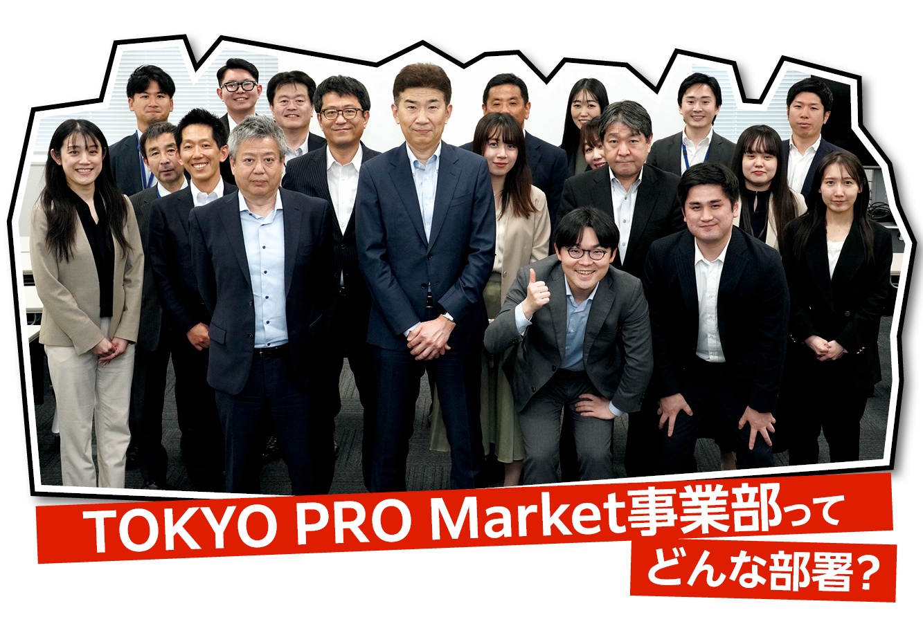 【シリーズ部署紹介】全国にスター企業を！TOKYO PRO Market事業部の地方創生、日本創生の実現に向けた取り組みとは！
