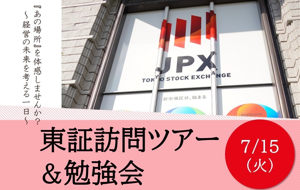 【イベント開催レポート】2025/7/15 『あの場所』が体感できる特別イベント「東証訪問ツアー＆勉強会 ～経営の未来を考える１日～」を開催いたしました