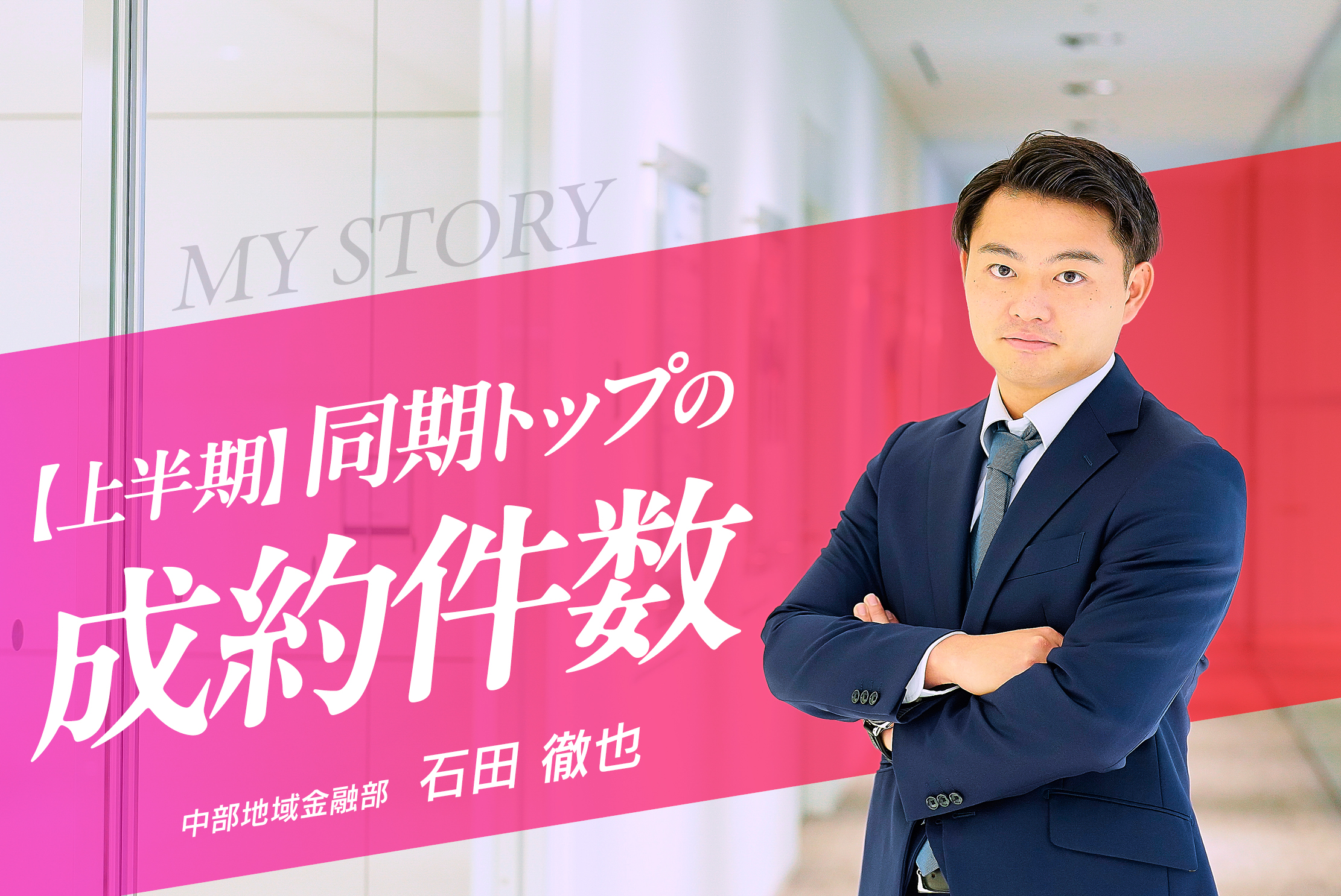 地元・愛する中部エリアに貢献したい!成長を追求するM&Aコンサルタントの努力・石田 徹也さん