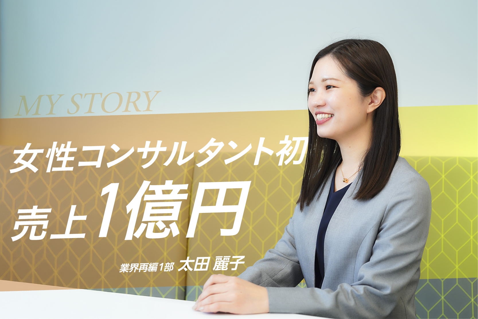 【社長賞】女性コンサルタント初の売上1億円達成！・太田 麗子さん
