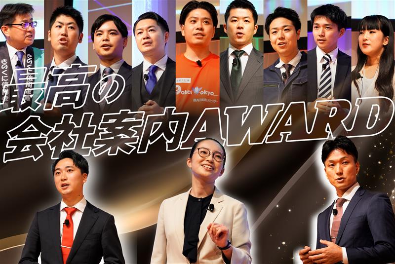 最強プレゼンターは誰だ!最高の会社案内AWARD開催