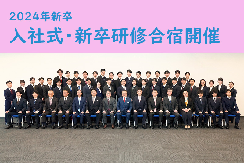 【24年新卒入社式・研修合宿レポ】日本M&Aセンターに新たな風！43名の新卒社員が入社しました！