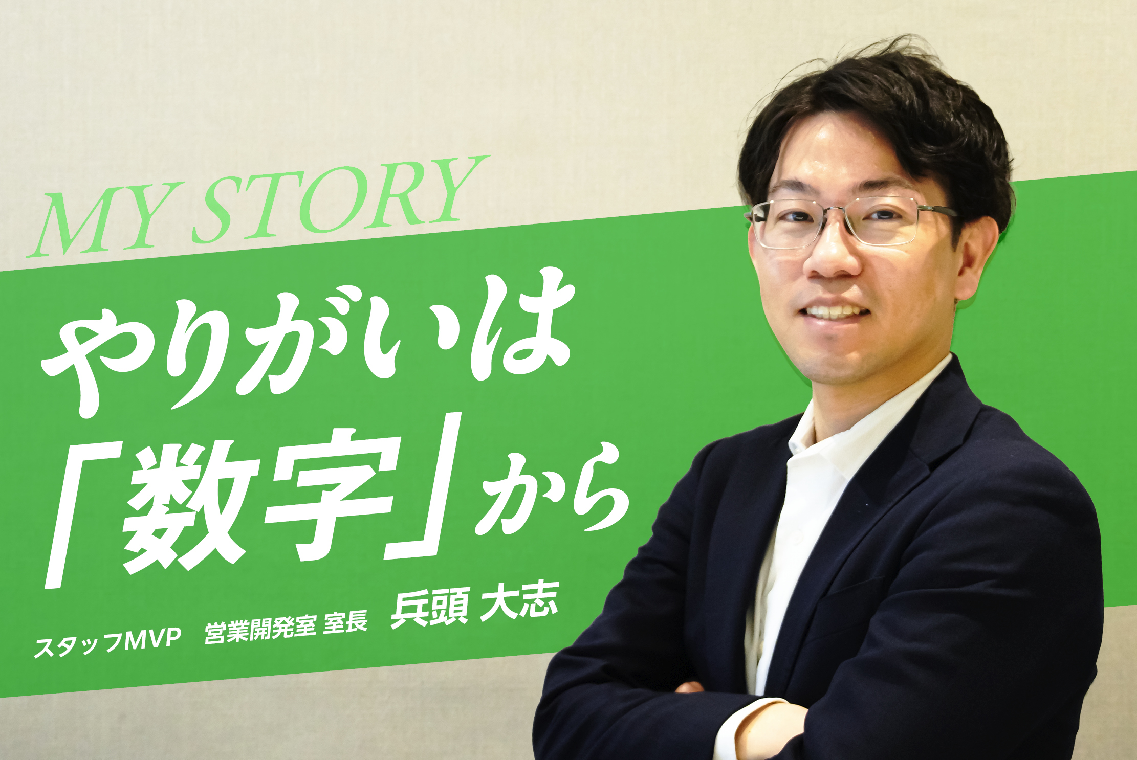 【スタッフMVP】折れない信念でプロジェクトを成功に導く！兵頭 大志さん 
