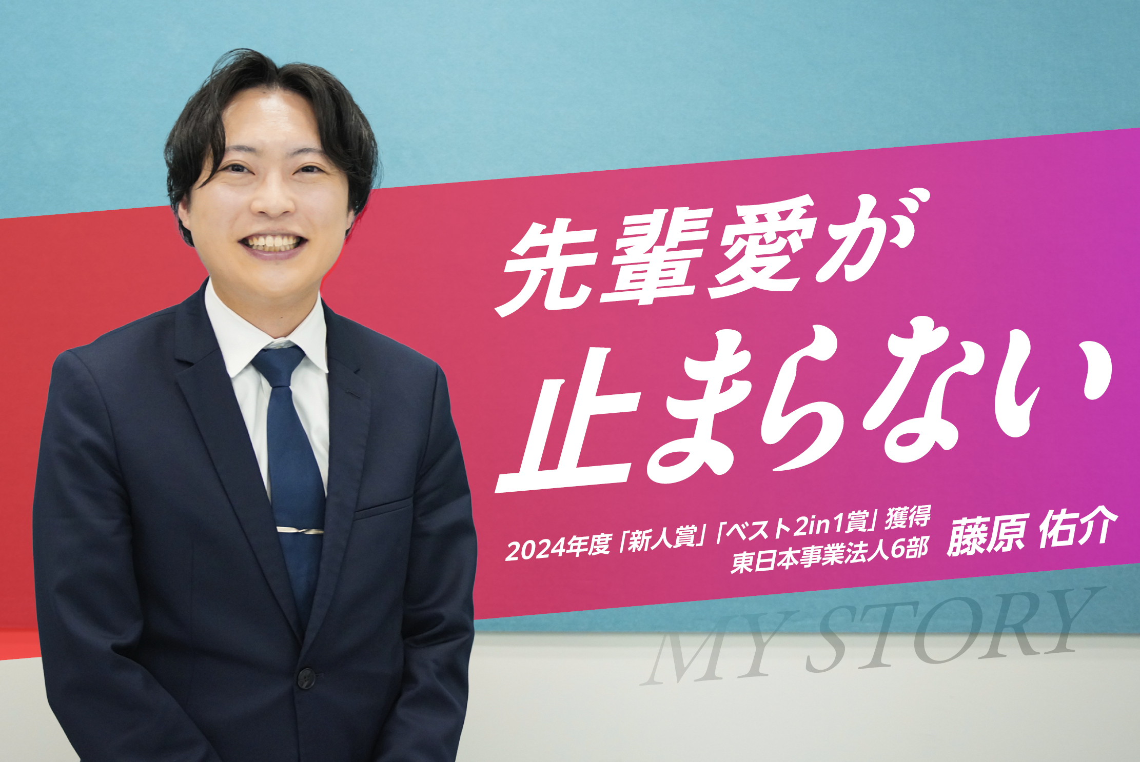 【新人賞】「新人賞が取れなければ退職」宣言！強烈な営業マインドと圧倒的な行動力・藤原 佑介さん  