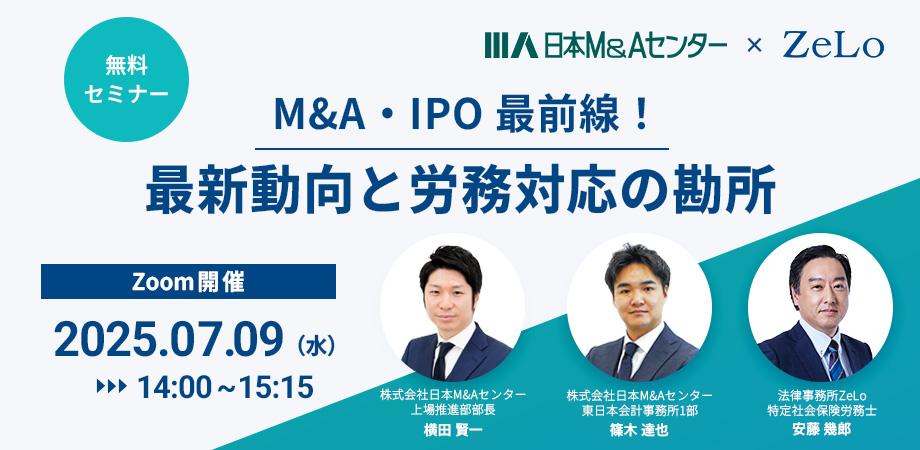 共催セミナー開催のお知らせ｜7/9(水) 『M&A・IPO最前線！最新動向と