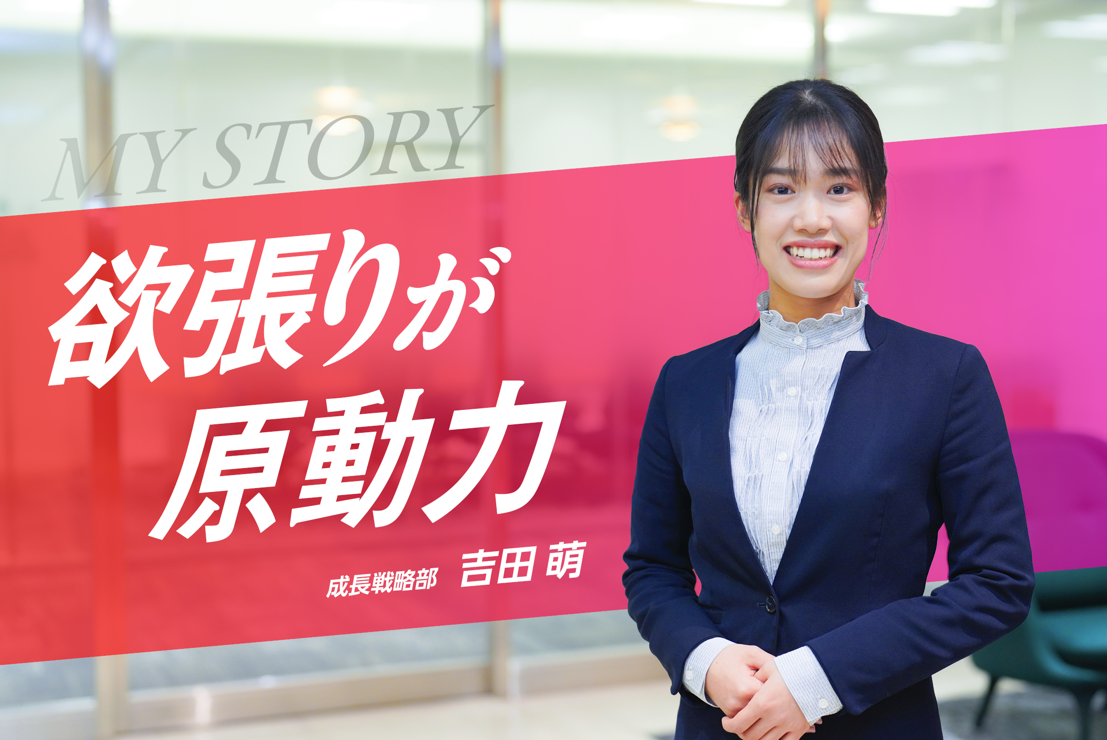 大型案件成約を目指して奔走！「一面談ひと笑い」でお客様の心をつかむ・吉田 萌さん