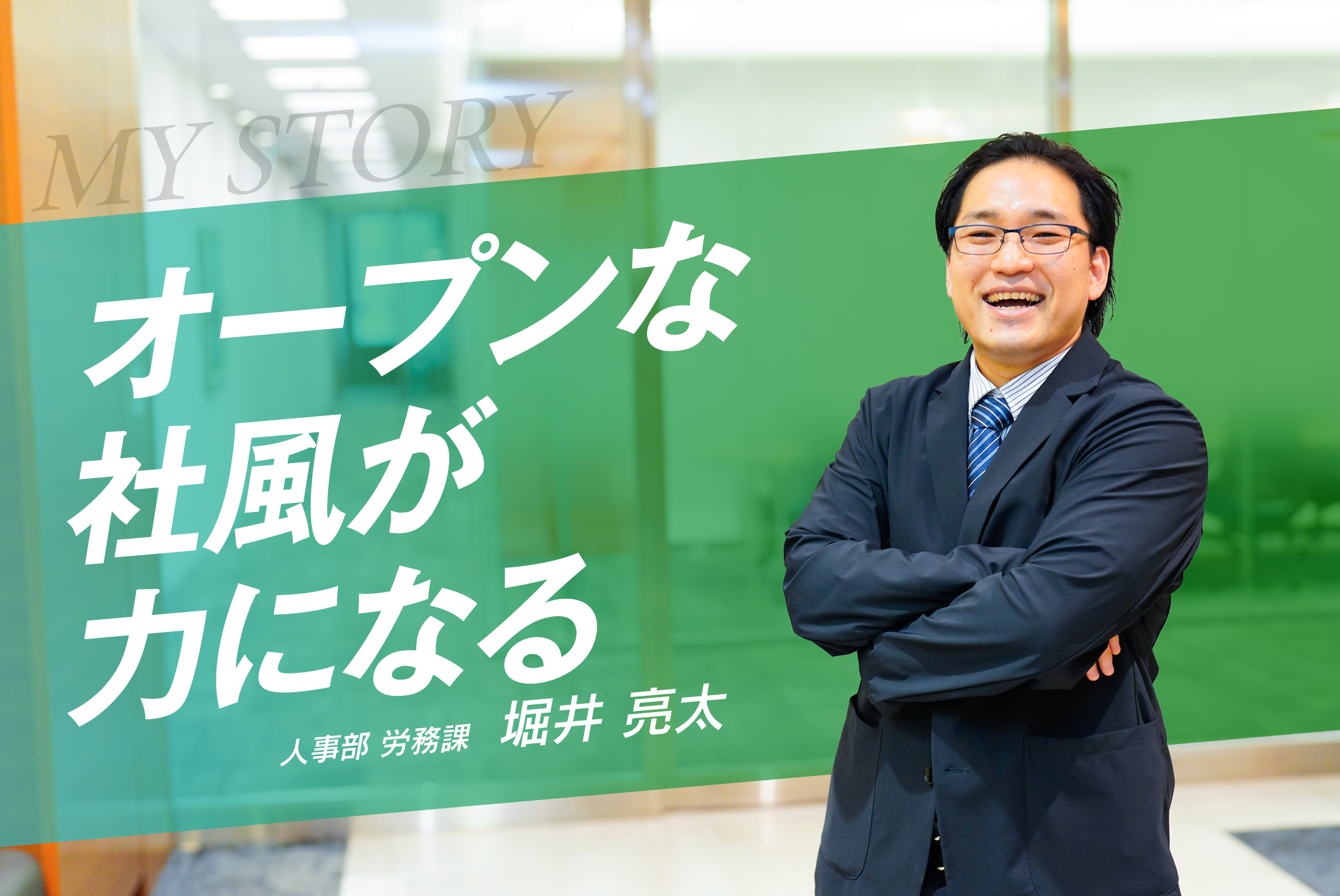 【障がいと仕事】 障がいをオープンにできる環境でキャリアアップと社会貢献を目指す・堀井 亮太さん