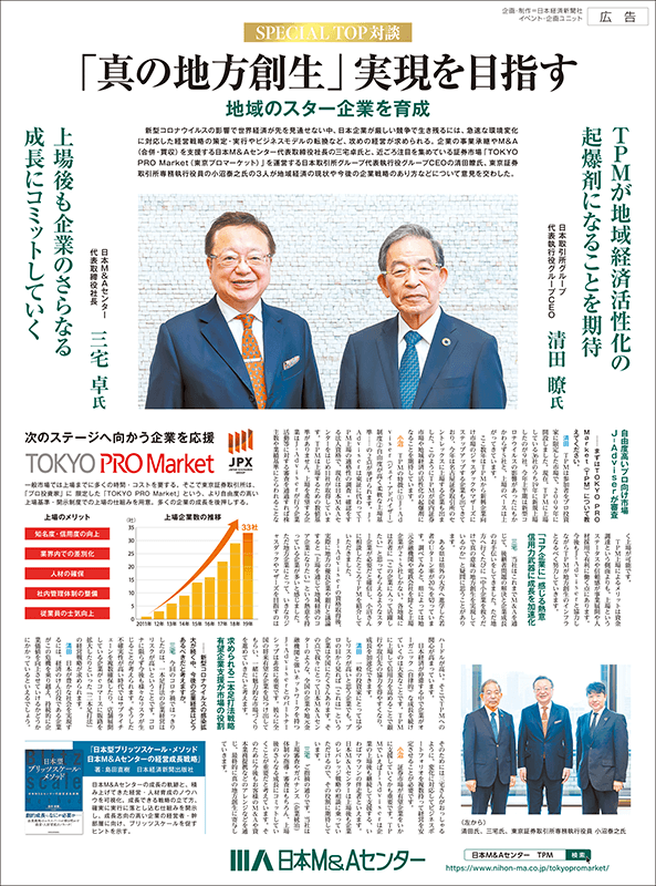 日本経済新聞 8月24日朝刊全面広告掲載 SPECIAL TOP対談「真の
