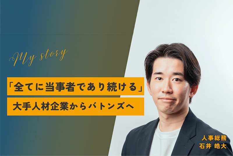 一度決めたことから逃げず「全てに当事者であり続ける」。大手人材企業からバトンズへ転職し、仲間へ熱意を伝播させて成長を続けるホープに。