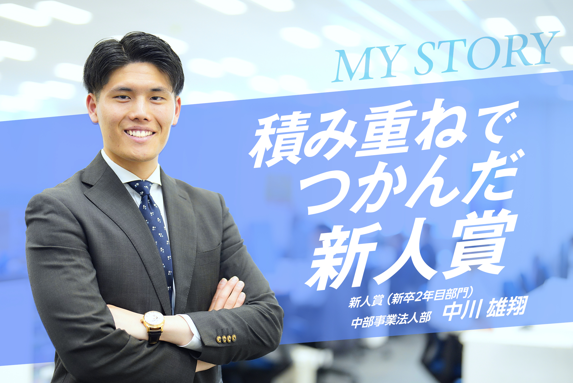 【新卒新人賞】特別じゃなくていい——愚直な積み重ねが導いた新人賞・中川 雄翔さん