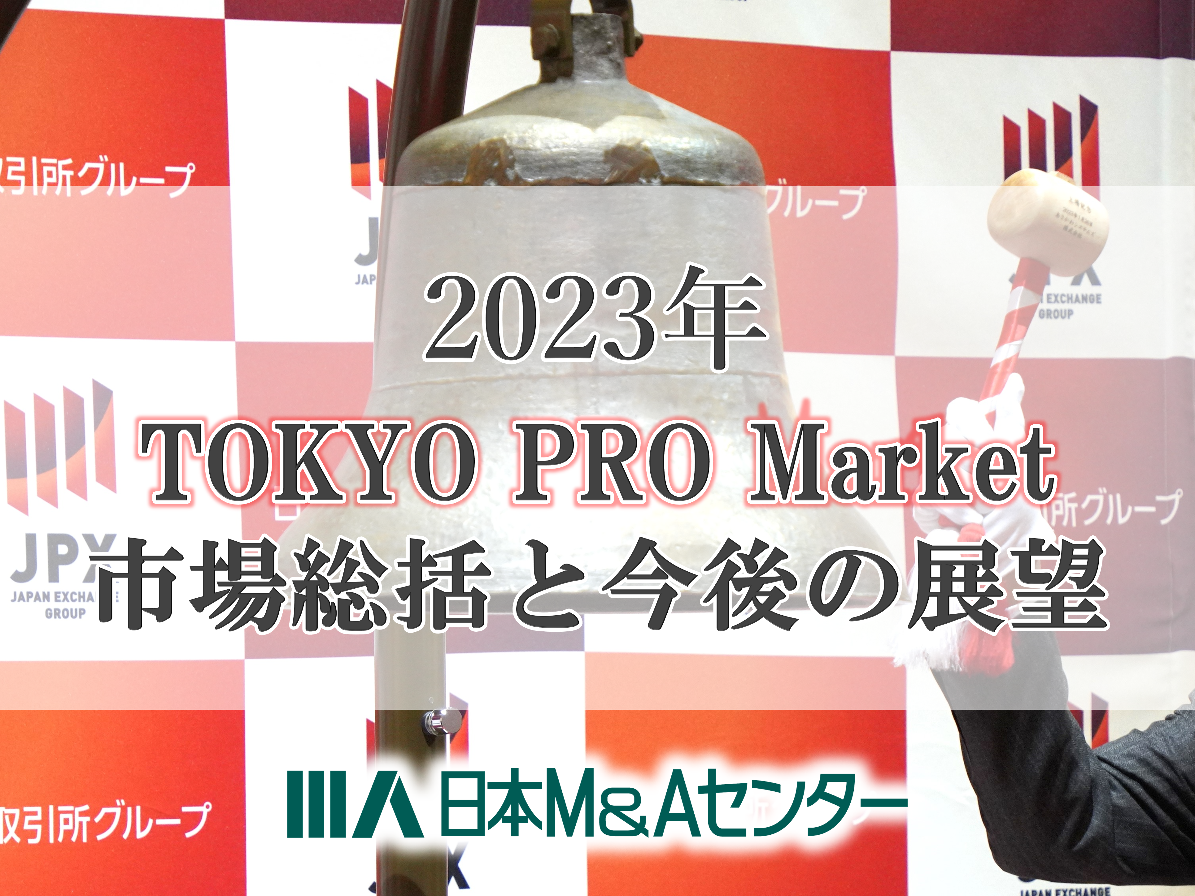【2023年TOKYO PRO Market市場総括】J-Adviserが今年の東京プロマーケットの動向と今後の展望について解説