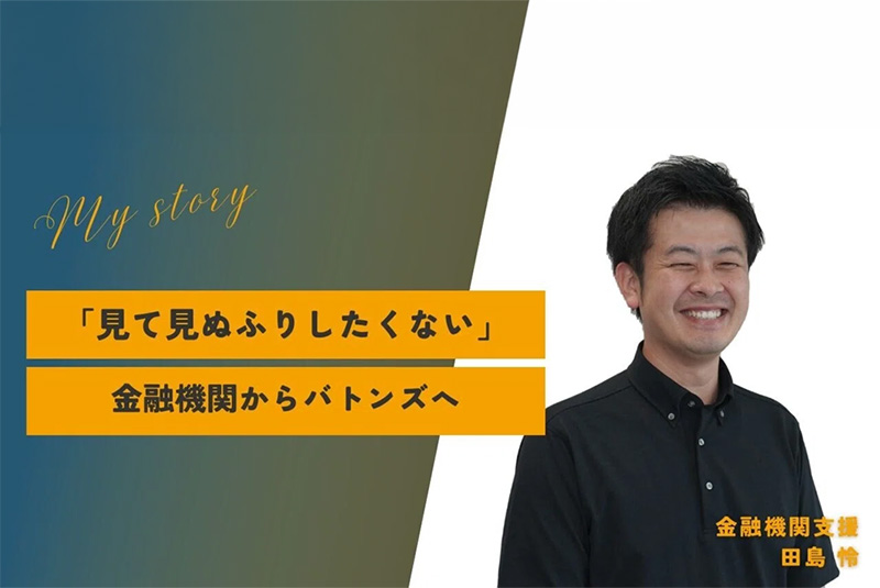 小さな事業者の声を「見て見ぬふりしたくない」。地方銀行で17年M&Aに向き合い、バトンズで“誰もが承継できる社会”を支える。