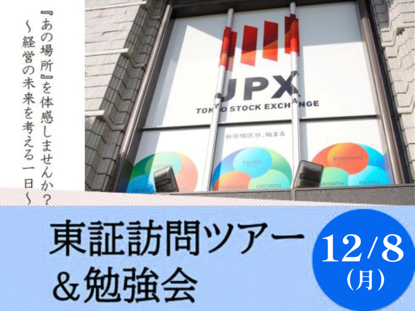 【イベント開催レポート】2025/12/8 『あの場所』が体感できる特別イベント「東証訪問ツアー＆勉強会 ～経営の未来を考える１日～」を開催いたしました