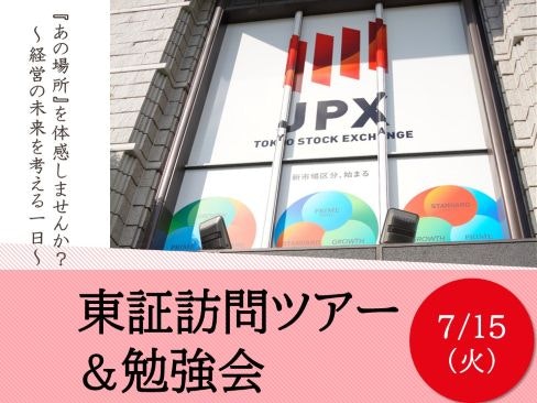7/15開催「東証訪問ツアー＆勉強会」のイベント画像。東京証券取引所（JPX）の外観ロゴと、「経営の未来を考える一日」というキャッチコピーが重なっている。