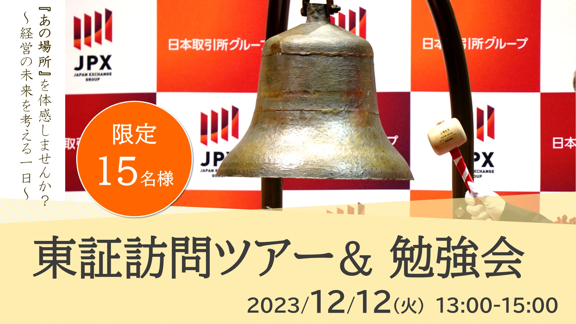 満員御礼※【イベント開催情報】2023/12/12(火) 第二回「東証訪問ツアー 