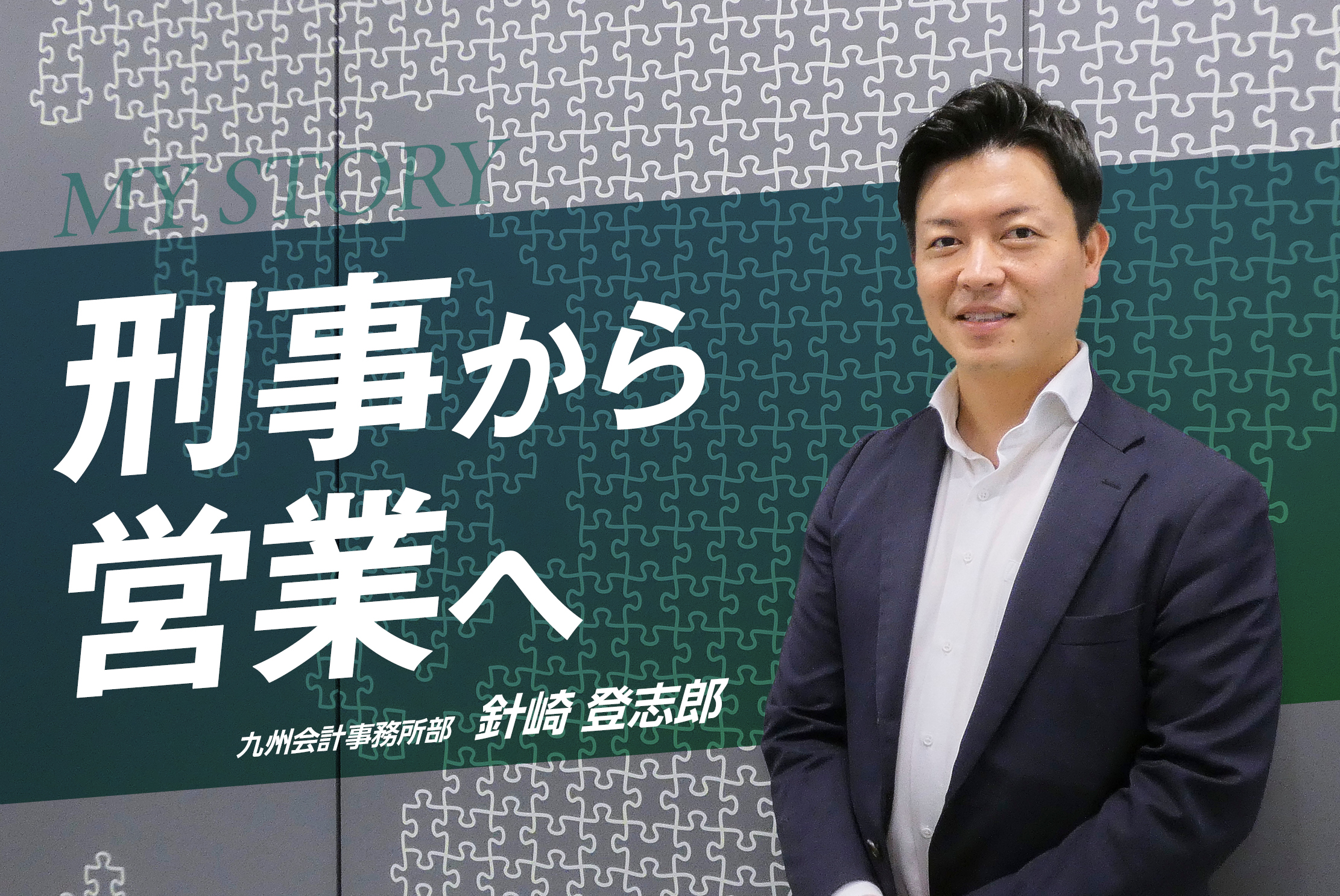 刑事から営業へ！突き詰めれば「人対人」の仕事は変わらない・針崎 登志郎さん
