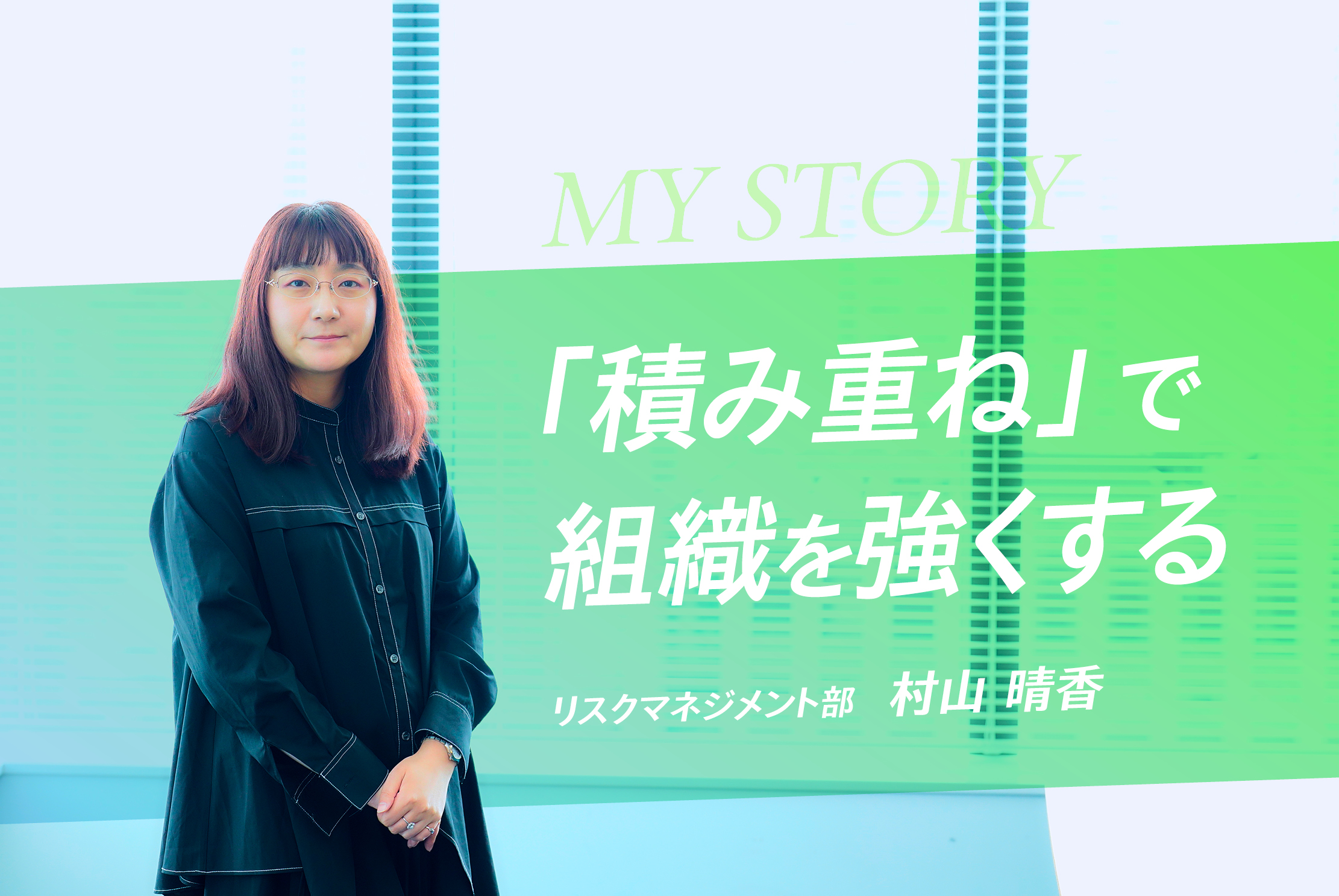 【スタッフMVP】リスクマネジメントにより品質と信頼を支える仕組みをつくる・村山 晴香さん