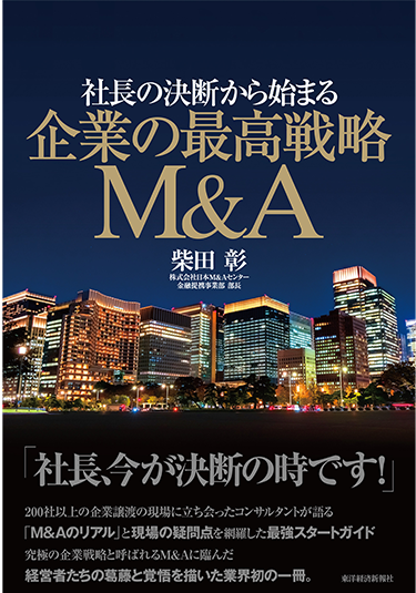 著者インタビュー！『社長の決断から始まる 企業の最高戦略M&A』 - [MA