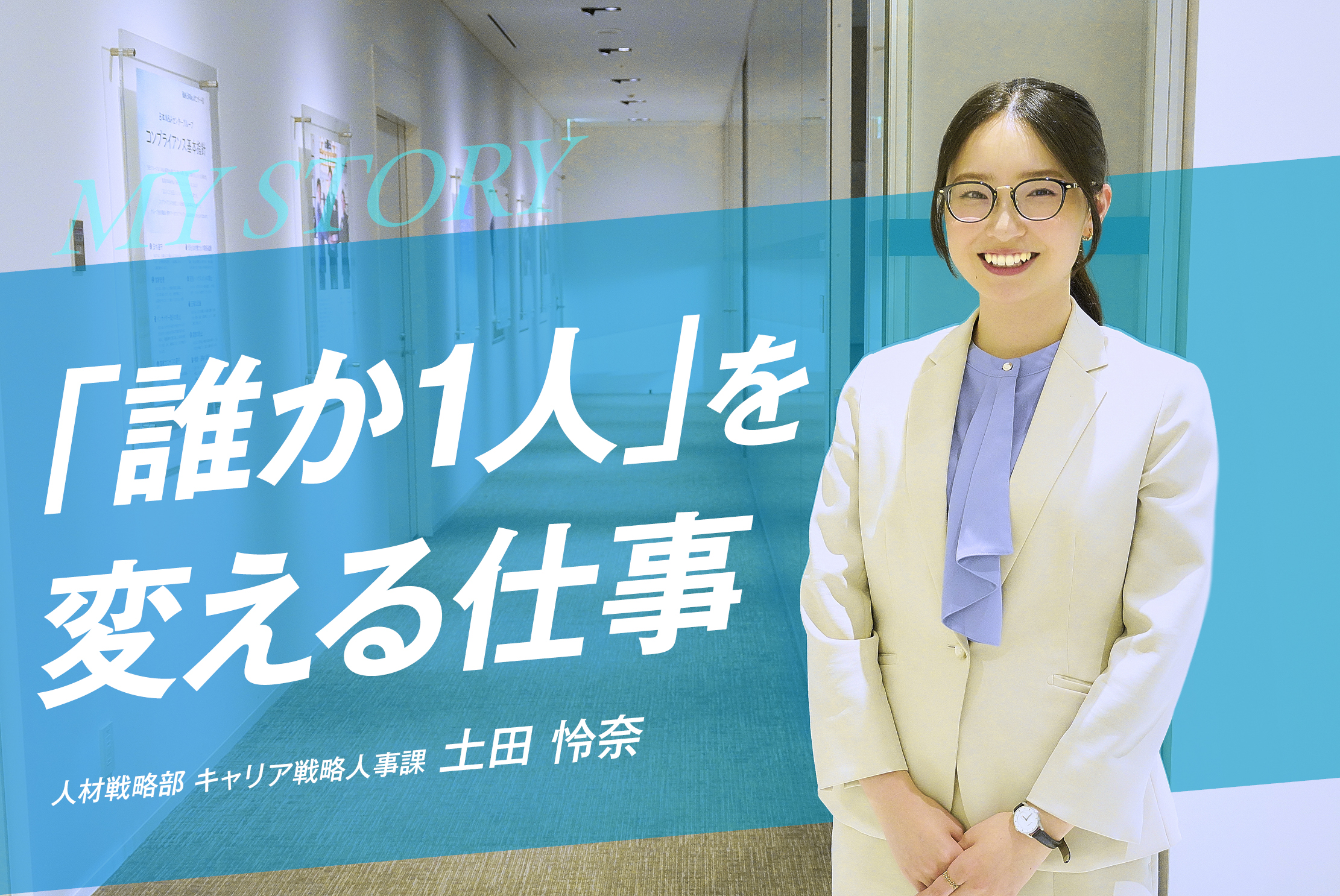 “誰か一人”の人生を変えるための人事の挑戦・土田 怜奈