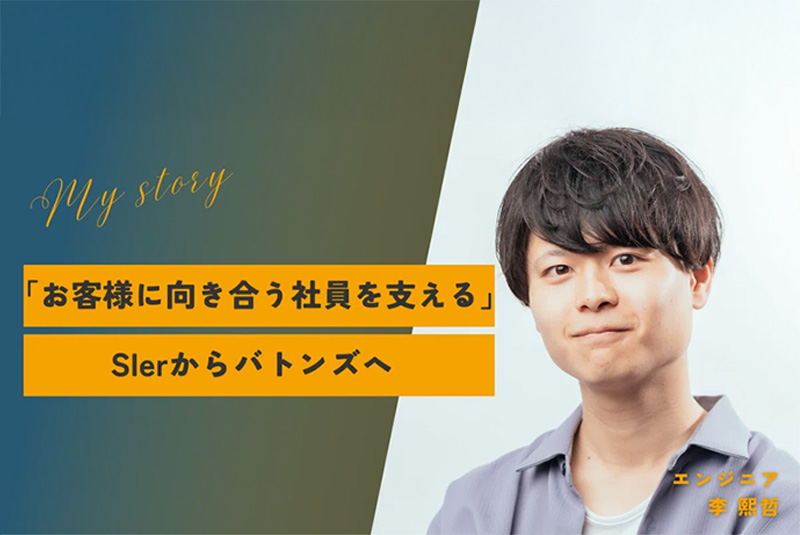 社員の笑顔が仕事の原動力だから「お客様に向き合う社員を支える」。SIerからバトンズへ転職し、バトンズを業界No1のサービスへ成長させるエンジニアへ。