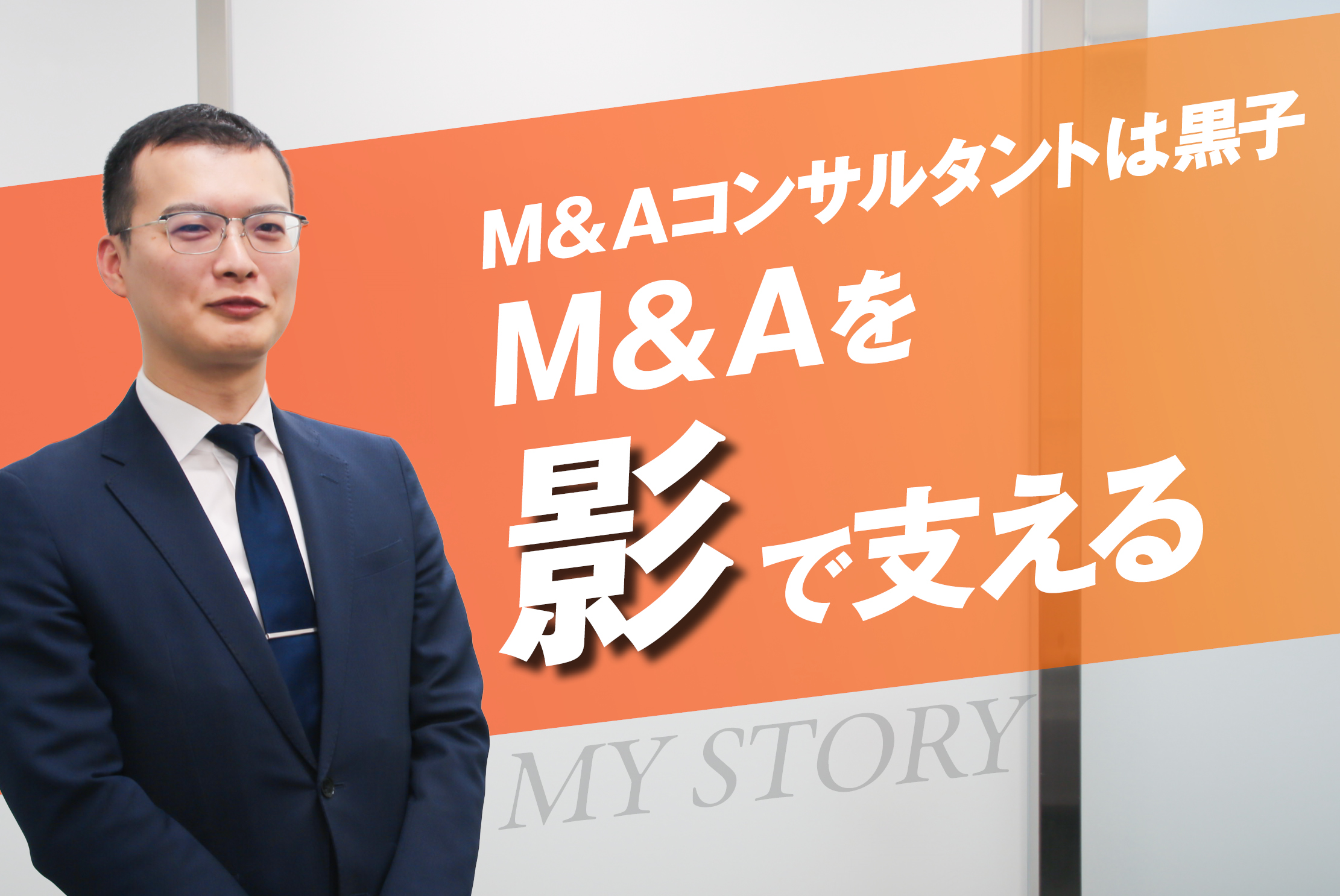 仕事は使命で！理念を軸にM&Aを支援する