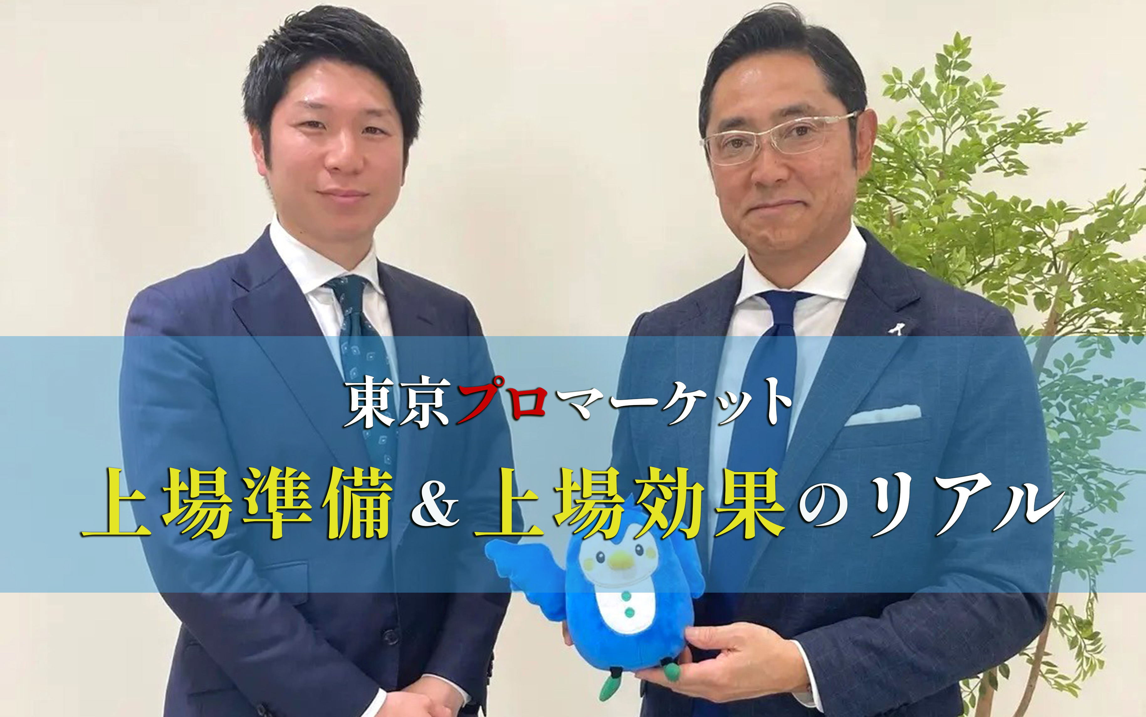 【セミナー開催レポート】2025/03/31&04/17 アップルパーク社・山中社長ご登壇『最短で上場企業に！東京プロマーケット上場準備＆上場効果のリアル』を開催いたしました！