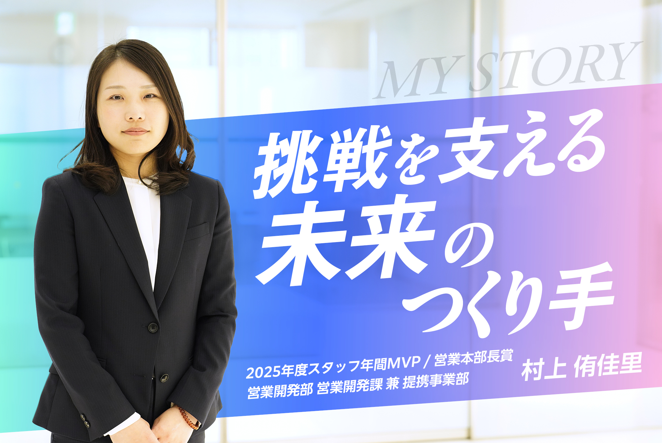 【スタッフMVP】見えない価値を形に――会社を動かす“下支え”でMVP受賞  ・村上 侑佳里さん