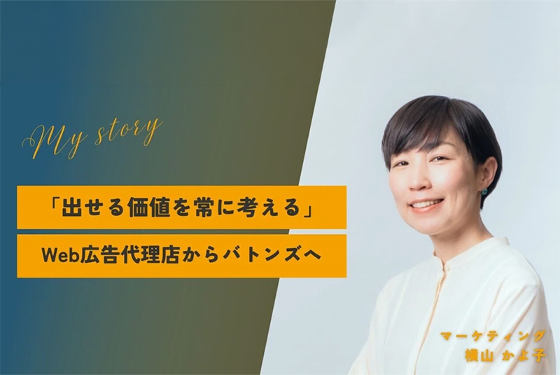 「組織にいるからこそ出せる価値を常に考える」。Web広告代理店から転職し、顧客との接点づくりを牽引するマーケティングマネージャーへ。