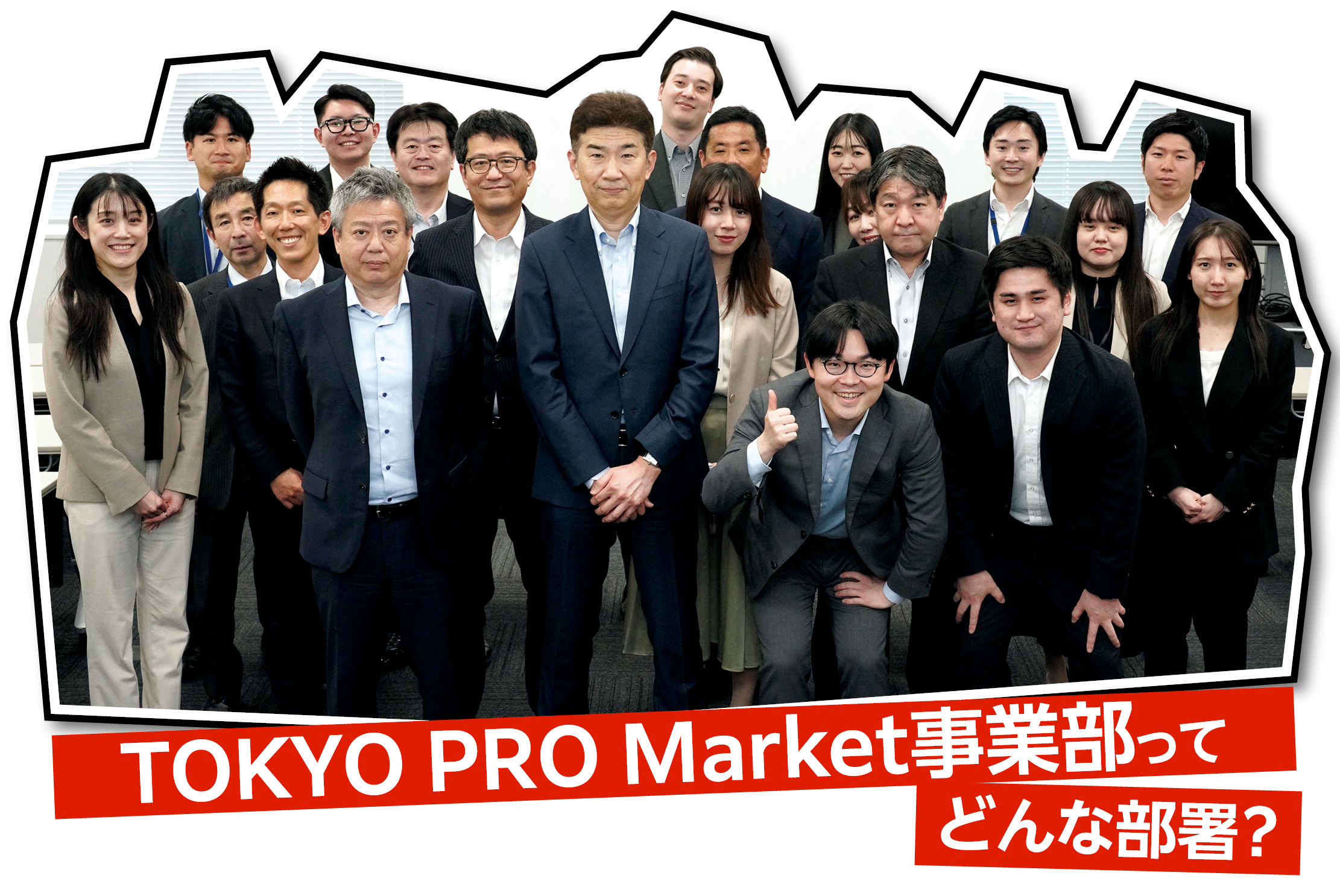 【シリーズ部署紹介】TOKYO PRO Market事業部のトリセツを聞いてみた！