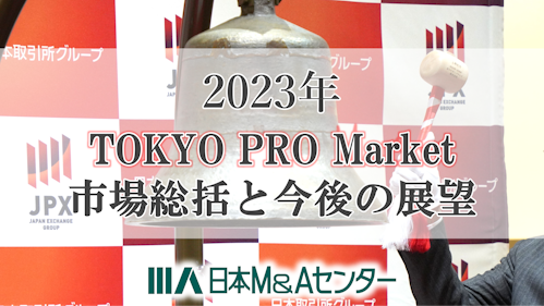 2023年TOKYO PRO Market市場総括】J-Adviserが今年の東京プロ 2023年TOKYO PRO Market市場総括】J-Adviserが今年の東京プロ