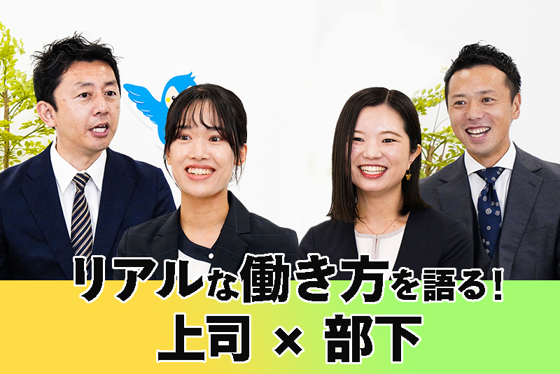 「個人勝負？」「気軽に相談できる？」M&Aコンサルタントの上司と部下が本音トーク！