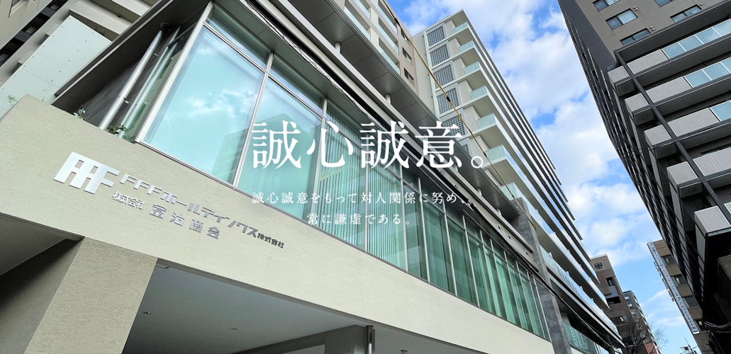 FFFホールディングス本社ビルの外観写真。企業スローガン「誠心誠意」のメッセージ。