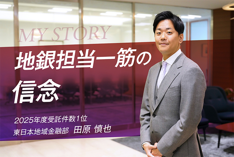 【受託件数1位】地域金融機関担当一筋で築いた信頼が実を結ぶ・田原 慎也さん