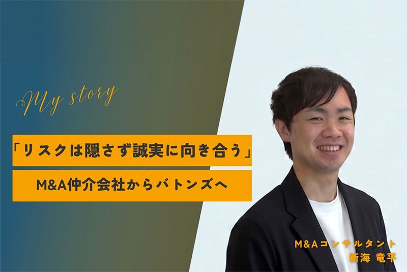 「リスクは隠さず、誠実に向き合う」。政府系金融機関からM&A業界へ、育児と両立しながら成果を出し続ける。