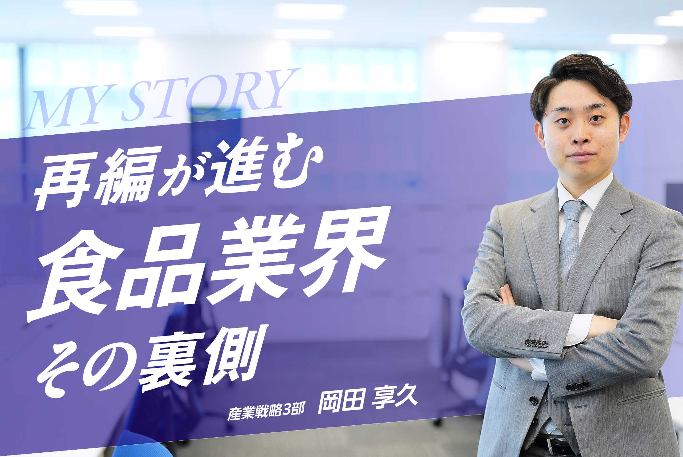 日本の食文化を未来につなぐ──食品専門のM&Aコンサルタントが語る業界の未来・岡田 享久さん