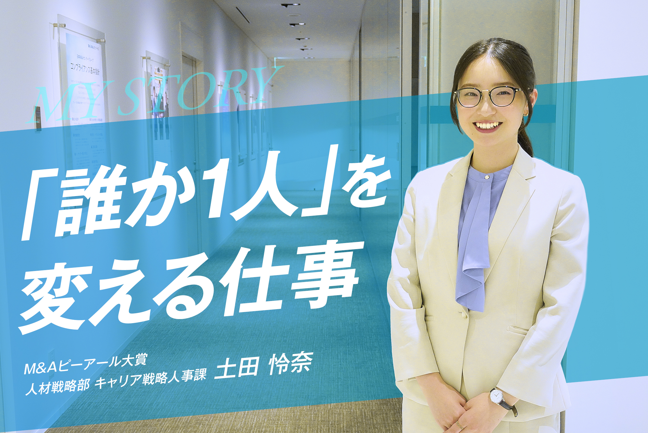 “誰か一人”の人生を変えるための人事の挑戦・土田 怜奈さん