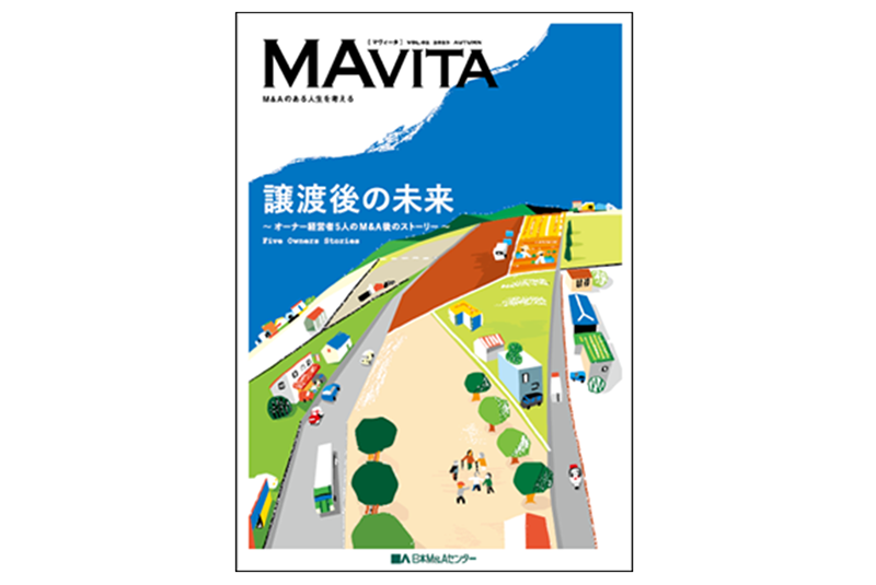 必見！M&Aの今をお届けする「MAVITA」Vol.2を発刊しました