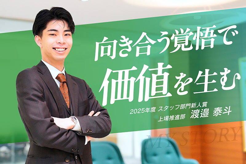【スタッフ部門新人賞】悩みを乗り越え、「価値を届ける存在」へ・渡邉 泰斗さん