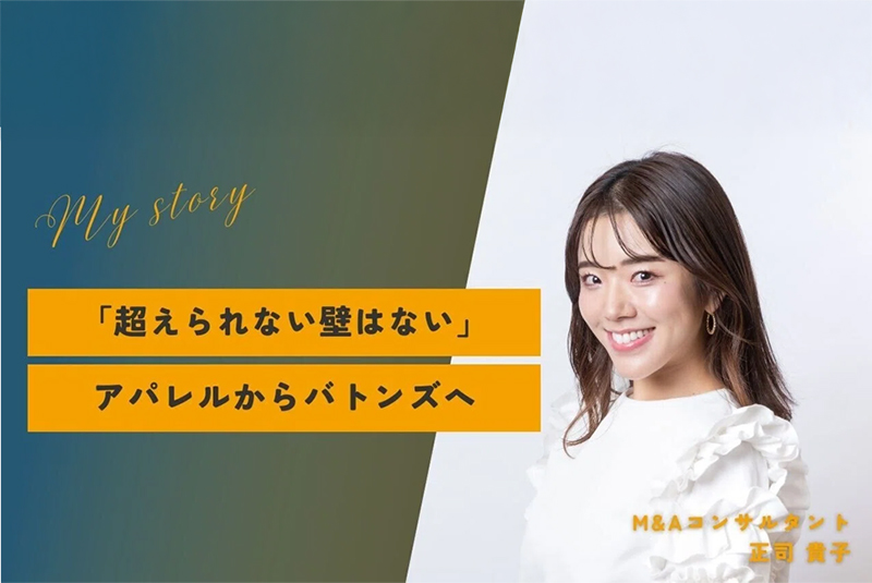 「超えられない壁はない」アパレル・人材業界を経て辿り着いた、バトンズでの新たな挑戦。