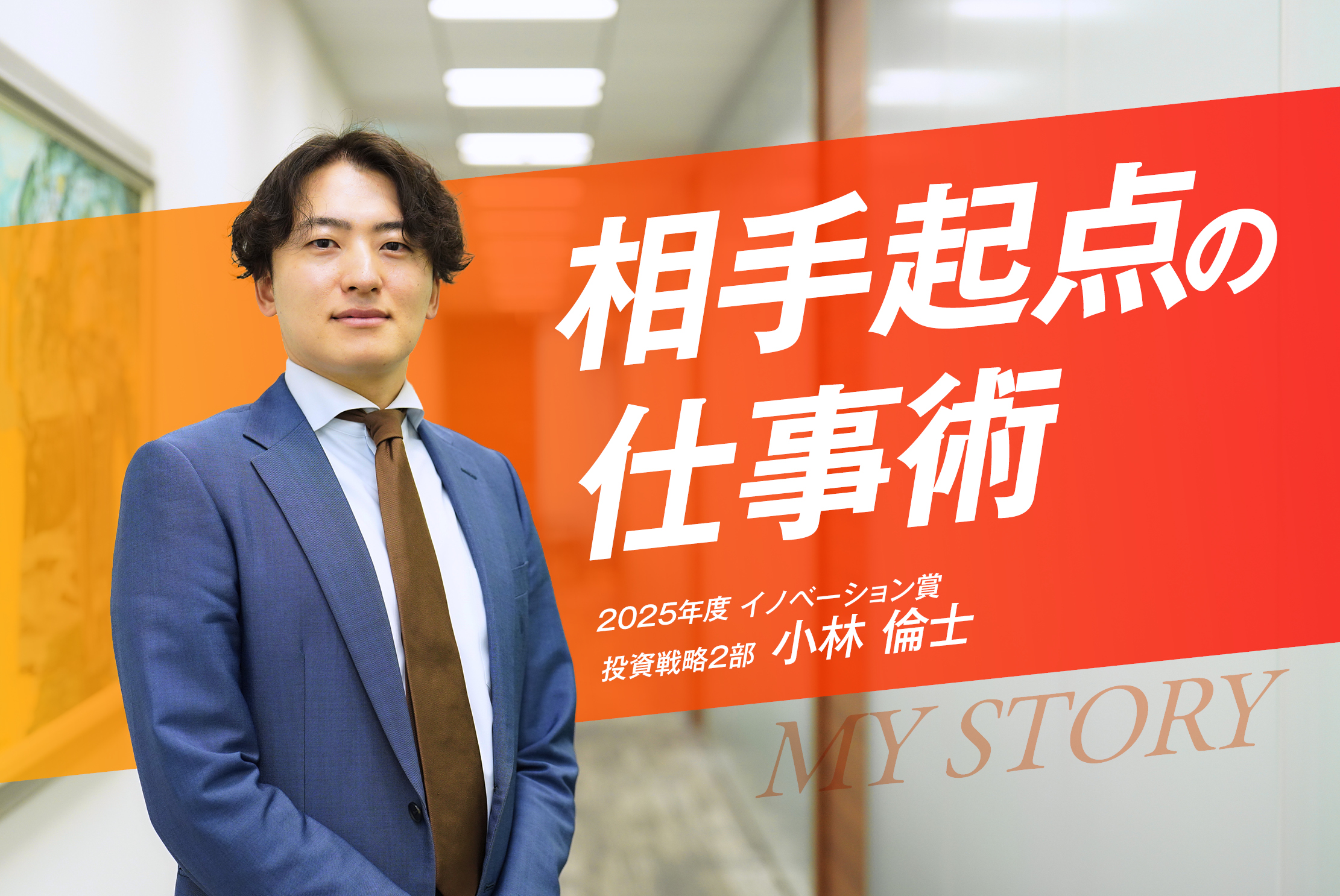 【イノベーション賞】現場の課題意識から生まれた全社的改革・小林 倫士さん
