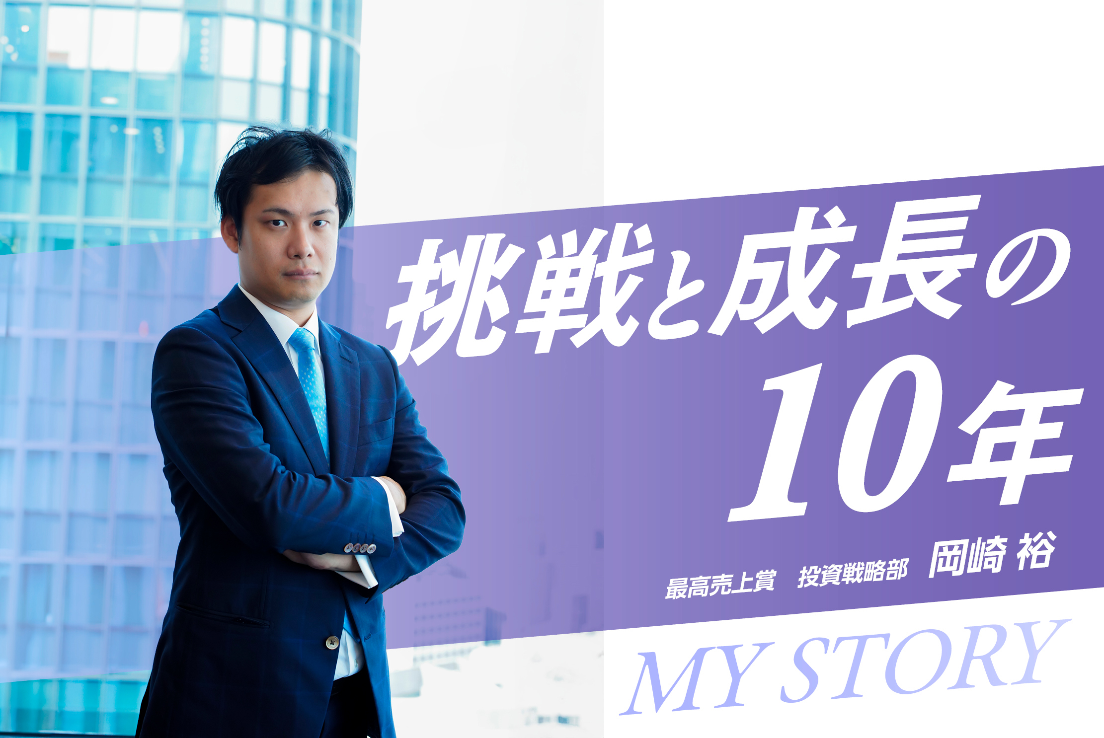 【年間最高売上】新卒10年目で売上全社１位！経験のすべてが自己成長につながった・岡崎裕さん 
