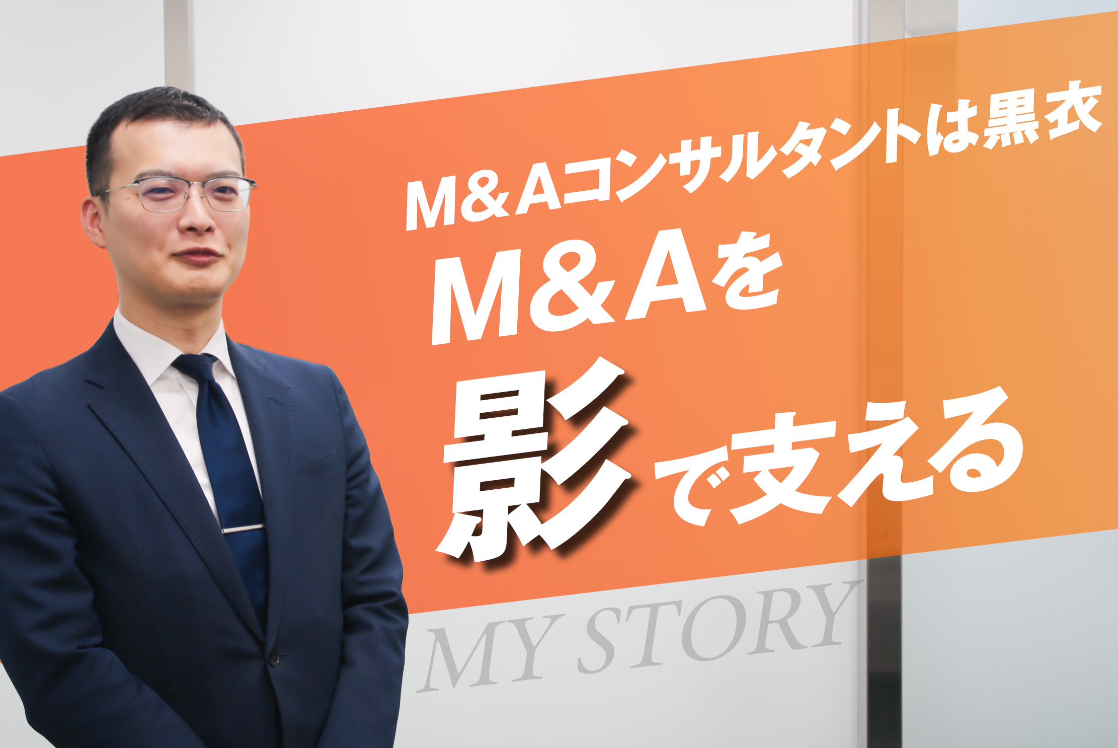 仕事は使命で！理念を軸にM&Aを支援する