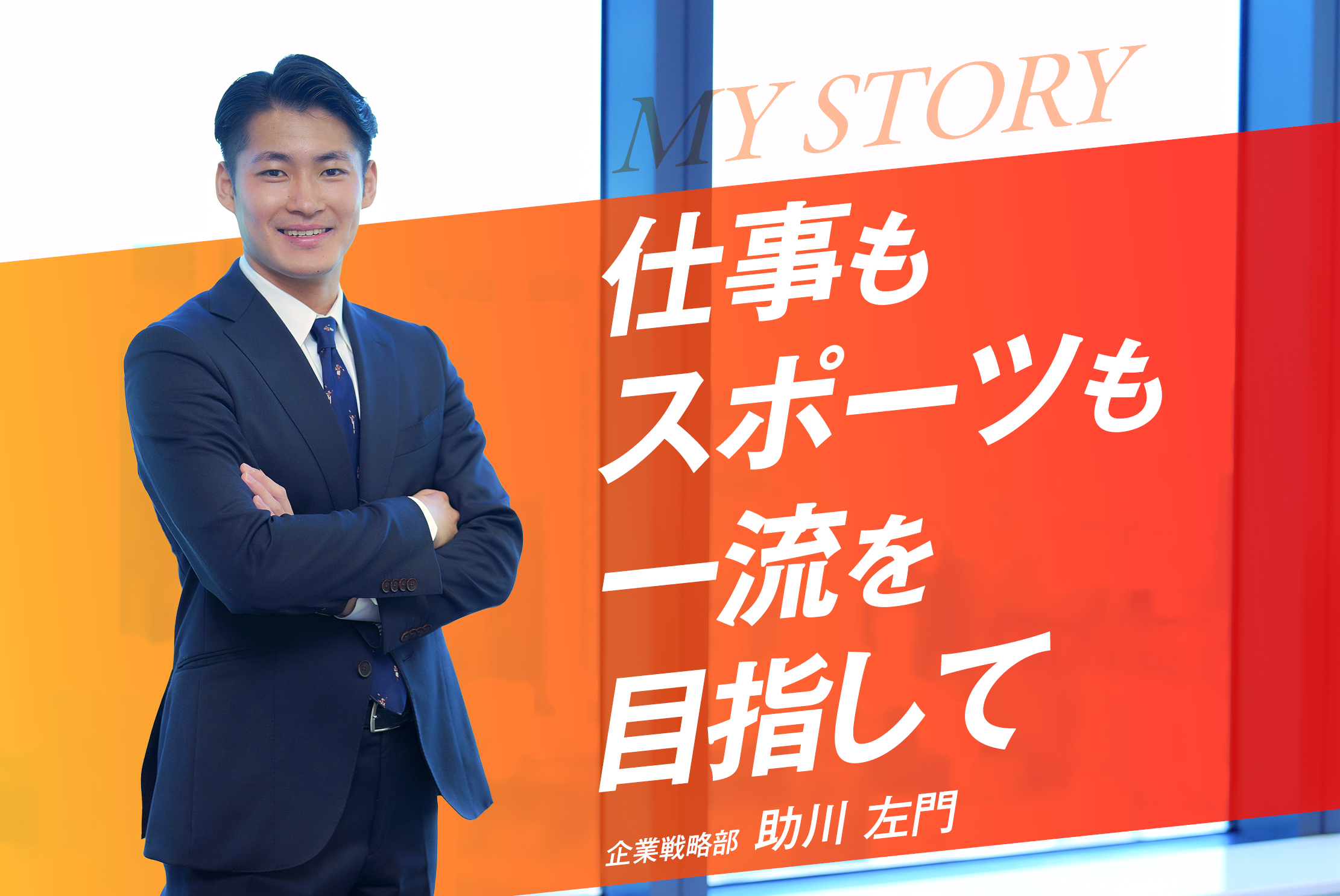 仕事もスポーツも！言い訳しない両立術・助川 左門さん