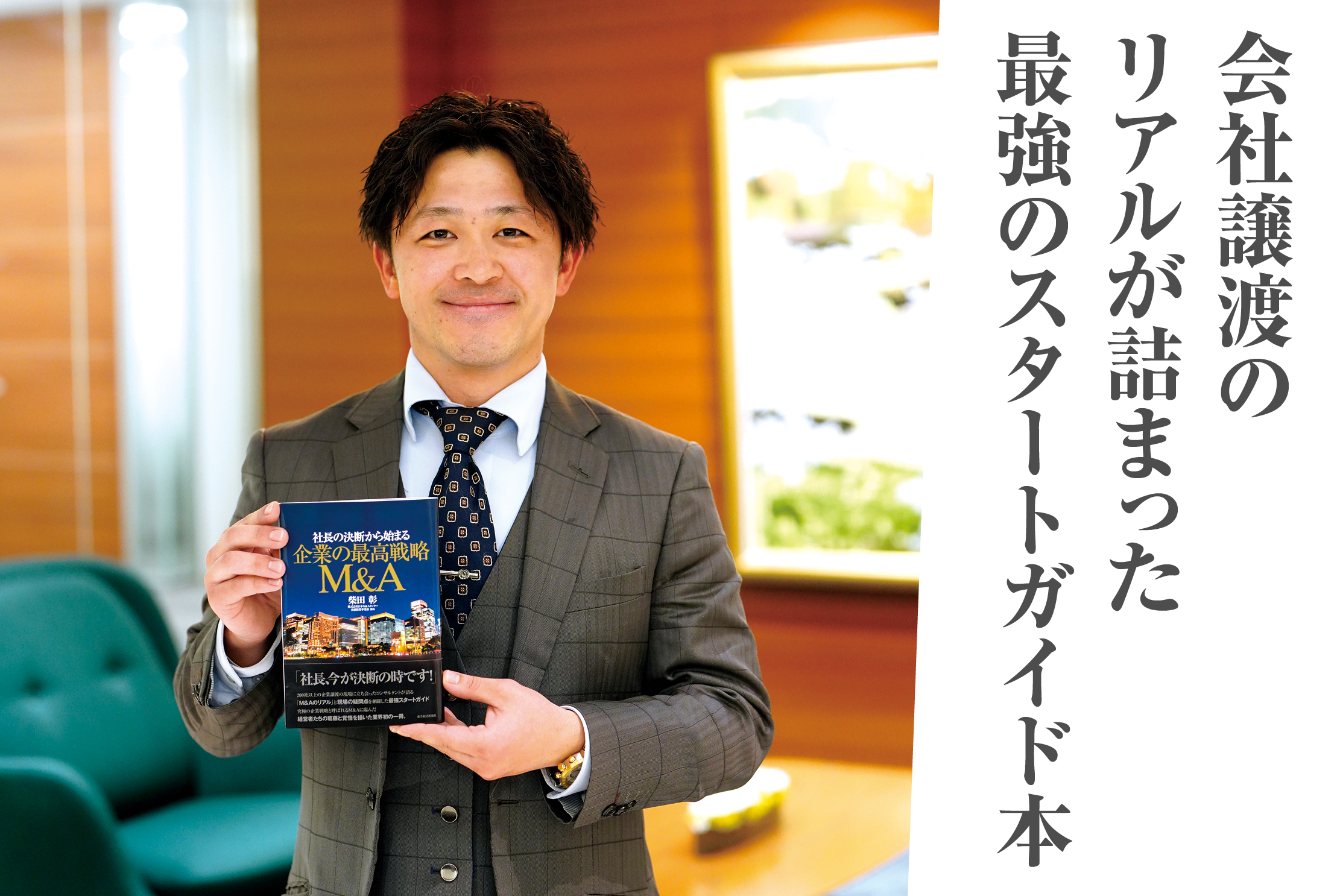 著者インタビュー！『社長の決断から始まる 企業の最高戦略M&A』 - [MA COLORS（エムエー カラーズ）] 日本M&Aセンターグループ