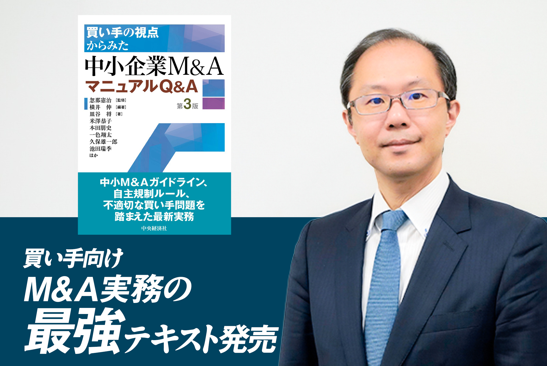 知らぬ間に「不適切な行動」をとらないために【著者インタビュー】執行役員法務部長・横井 伸さん