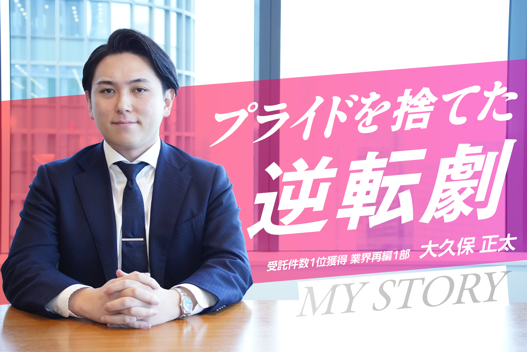 受託件数１位！同期の中で一番遅いスタートからの逆転・大久保 正太さん