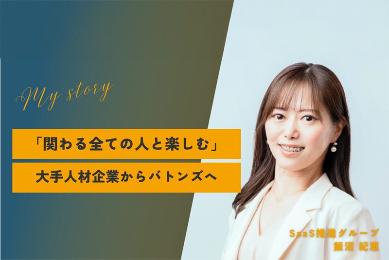 仕事は1人では完結しないからこそチームで成果を出すために「関わる全ての人と楽しむ」。圧倒的なスピードと変化を楽しみながらM&Aの可能性を広げる。