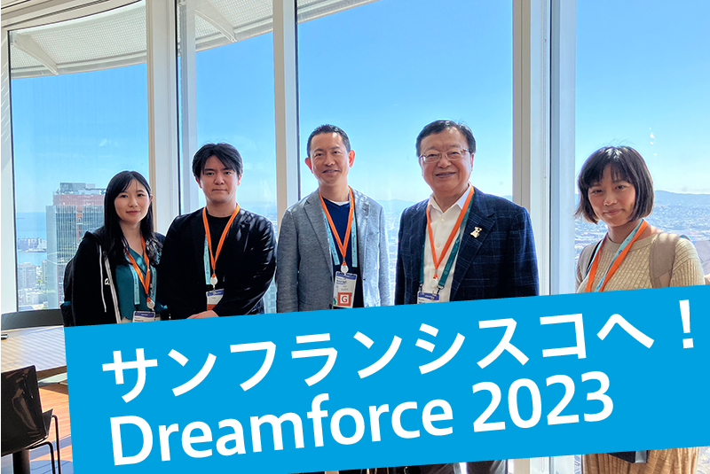 サンフランシスコへ！Salesforce社「Dreamforce 2023」に行ってきました